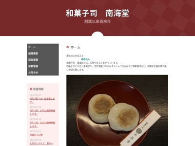 南海堂(日本、〒644-0012和歌山県御坊市湯川町小松原549−2)