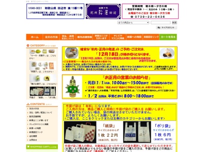 鈴屋菓子店(日本、〒646-0031和歌山県田辺市湊15−11)