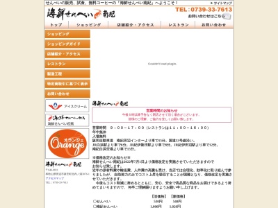 海鮮せんべい南紀(日本、〒646-0011和歌山県田辺市新庄町北内ノ浦３０７６−１)