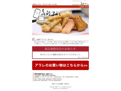 （株）高砂アラレ(日本、〒649-6222和歌山県岩出市岡田９９９−１)
