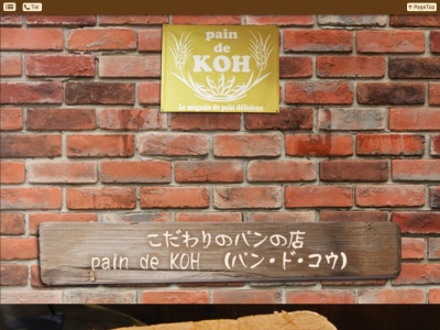 パン・ド・コウ(pain・de・KOH)(日本、〒644-0041和歌山県日高郡美浜町大字田井426−8)