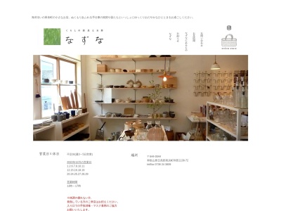 くらしの道具とお茶 なずな(日本、〒644-0044 和歌山県日高郡日高郡美浜町和田1138−72)