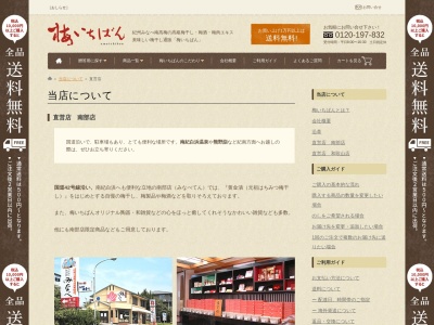 梅いちばん南部店(日本、〒645-0004和歌山県日高郡みなべ町埴田1540−16)