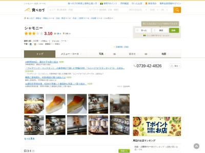 ケーキハウス シャモニー(日本、〒649-2211 和歌山県西牟婁郡白浜町(その他) 2548)