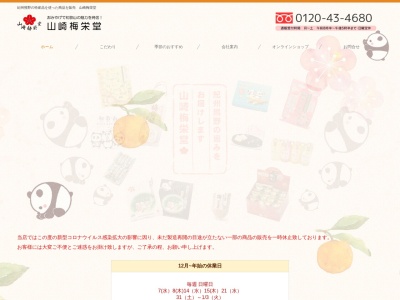 (有)山崎梅栄堂(日本、〒649-2211和歌山県西牟婁郡白浜町2386−47)