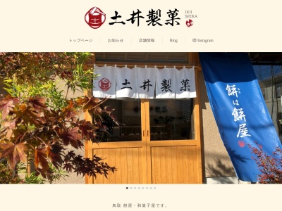 土井製菓(鳥取県鳥取市瓦町368)