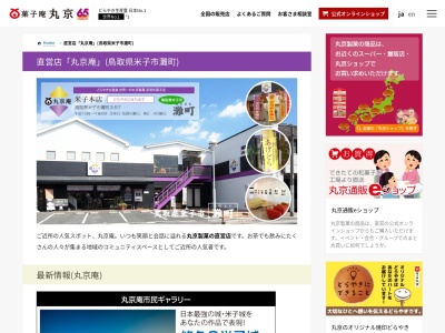丸京庵(日本、〒683-0835鳥取県米子市灘町3丁目57)