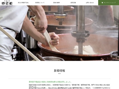 彩雲堂米子東山店(鳥取県米子市長砂町52-1)