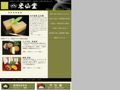 米仙堂本社(日本、〒683-0004鳥取県米子市上福原1465−2)