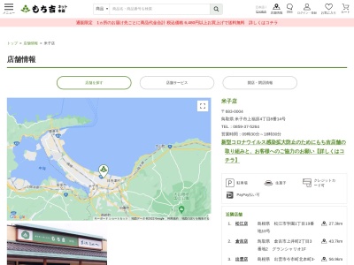 もち吉米子店(鳥取県米子市上福原4-8-14)