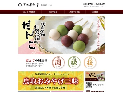 石谷精華堂(日本、〒682-0807鳥取県倉吉市幸町459−1)