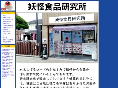 妖怪食品研究所(日本、〒684-0025鳥取県境港市本町4)