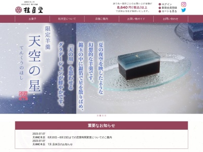 桂月堂(日本、〒690-0064島根県松江市天神町97)