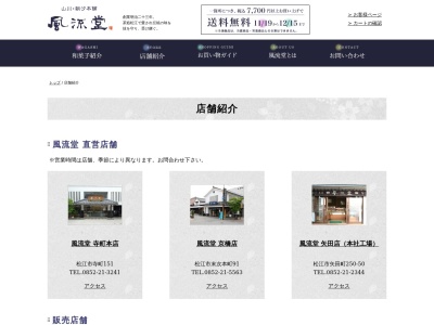 風流堂塩見縄手店(日本、〒690-0888島根県松江市北堀町３０８−２)