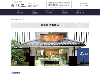 風流堂寺町店(島根県松江市寺町151)