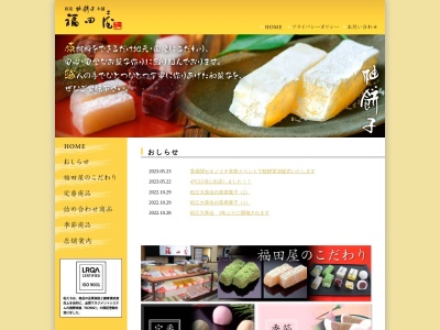 福田屋のクチコミ・評判とホームページ