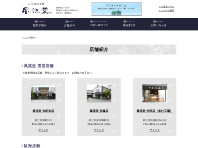 風流堂シャミネ店(日本、〒690-0003島根県松江市朝日町４７２−２)
