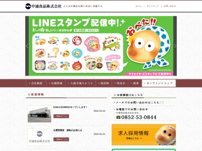 中浦食品(株)(日本、〒699-0109島根県松江市東出雲町錦浜583−41)