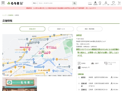 もち吉浜田店(島根県浜田市浅井町1580)
