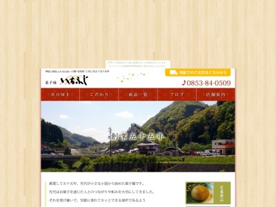菓子舗いちふじ(日本、〒693-0506島根県出雲市佐田町反邊1968−1)