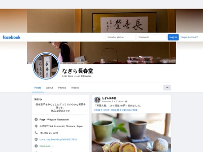 なぎら長春堂(日本、〒693-0001島根県出雲市今市町515−4)