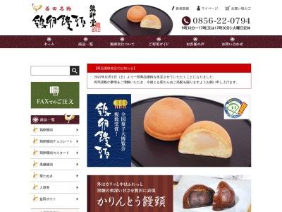 (有)鶏卵堂(日本、〒698-0026島根県益田市あけぼの本町9−18)