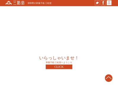 ランキング第2位はクチコミ数「0件」、評価「0.00」で「和菓子処 三松堂 益田店」