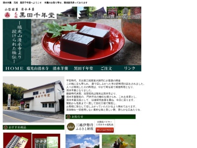 清水羊羹元祖 黒田千年堂(日本、〒692-0033島根県安来市清水町110−1)