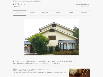 菓子工房たてたに(島根県雲南市加茂町東谷88-2)