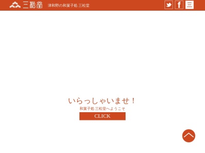 (有)三松堂 本町店菓心庵(日本、〒699-5605 島根県鹿足郡津和野町後田 後田本町197)