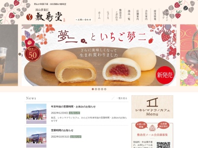敷島堂西大寺本店(岡山県岡山市東区西大寺中野377-1)