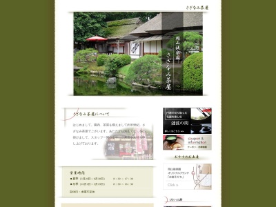 さざなみ茶屋(岡山県岡山市北区後楽園1-4)