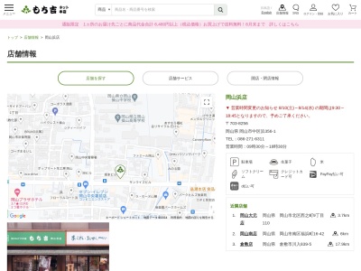 もち吉岡山浜店(岡山県岡山市中区浜356-1)
