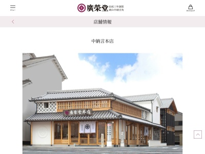廣榮堂中納言本店(岡山県岡山市中区中納言町7-32)