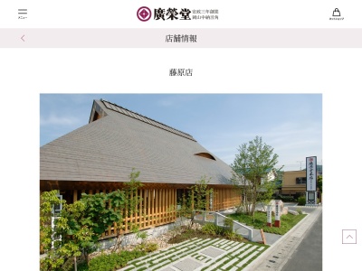 廣榮堂藤原店(岡山県岡山市中区藤原60)