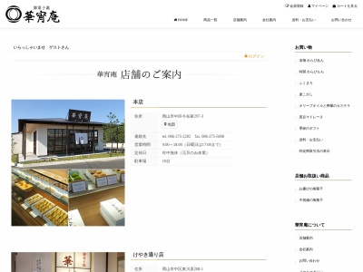 華宵庵けやき通り店(日本、〒703-8255岡山県岡山市中区東川原208−1)