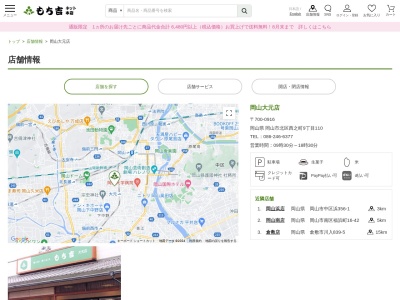 もち吉岡山大元店(岡山県岡山市北区西之町9-110)
