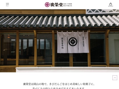 廣榮堂さんすて岡山店(岡山県岡山市北区駅元町1-1-1)