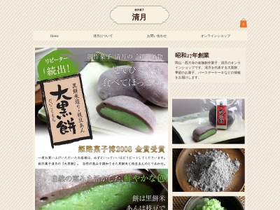 清月本店(岡山県岡山市東区西大寺中2-14-31)