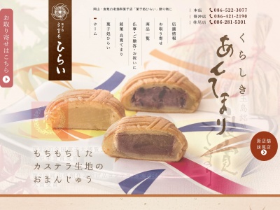 菓子処 良寛庵 ひらい 笹沖店(日本、〒710-0834岡山県倉敷市笹沖1−7)