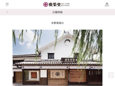 廣榮堂雄鶏店(岡山県倉敷市本町5-22)