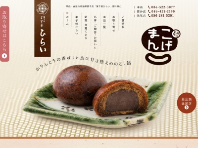 菓子処 良寛庵ひらい 本店(日本、〒713-8103岡山県倉敷市玉島乙島6697−5)