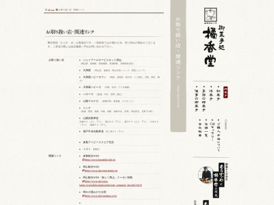 橘香堂(日本、〒710-0055岡山県倉敷市阿知1丁目7−1)