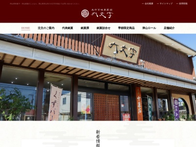 (有)大文字菓舗 本店(日本、〒708-0001岡山県津山市小原207−6)