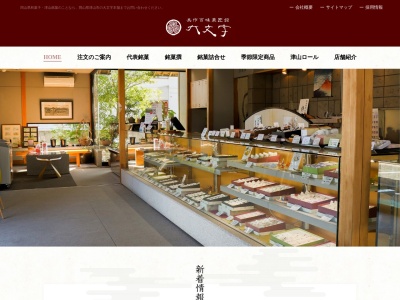 (有)大文字菓舗 高野店(日本、〒708-1125岡山県津山市高野本郷1256−14)