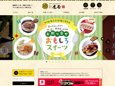 (株)虎屋本舗 井原店(日本、〒715-0019岡山県井原市井原町126−2)