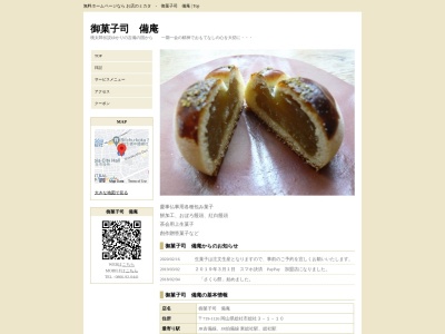 御菓子司 備庵(日本、〒719-1126岡山県総社市総社3丁目1−10)