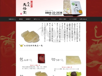 土屋ゆべし本舗東町天任堂(日本、〒716-0034岡山県高梁市東町１８７７)