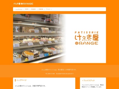 けぇき屋オランジェ(日本、〒701-4246 岡山県瀬戸内市邑久町山田庄187−2)