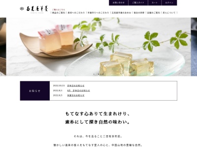 古見屋羊羹(日本、〒719-3144岡山県真庭市落合垂水199)